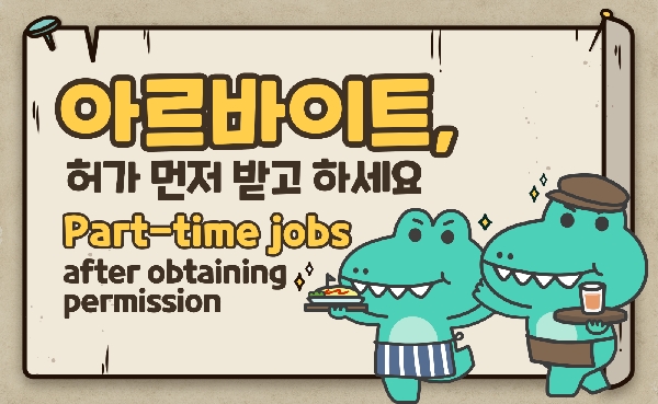 시간제 취업 허가 Part time job permission 대표이미지