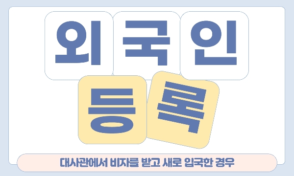 [대사관에서 비자를 받고 새로 입국한 경우] 외국인 등록 신청 대표이미지