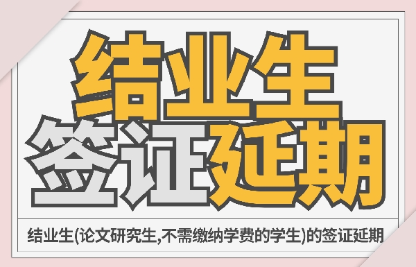 [结业生(论文研究生)] 签证延期(60,000韩元) 대표이미지