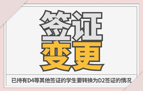 [其他签证 → D2] 改签证资格(130,000韩元) 대표이미지