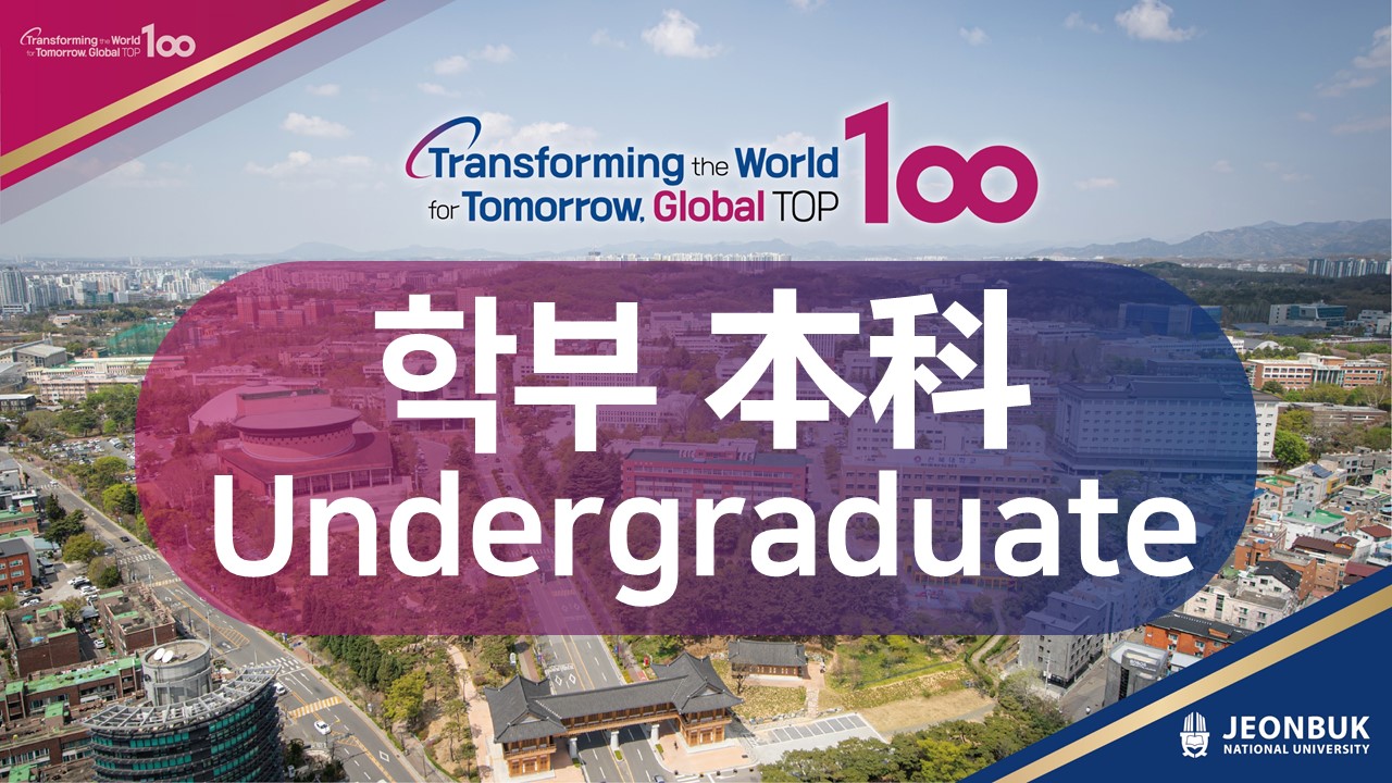 2025 전기 학부 모집요강 Undergraduate admission guide for 2025 spring 2025春季本科入学招生简章 대표이미지